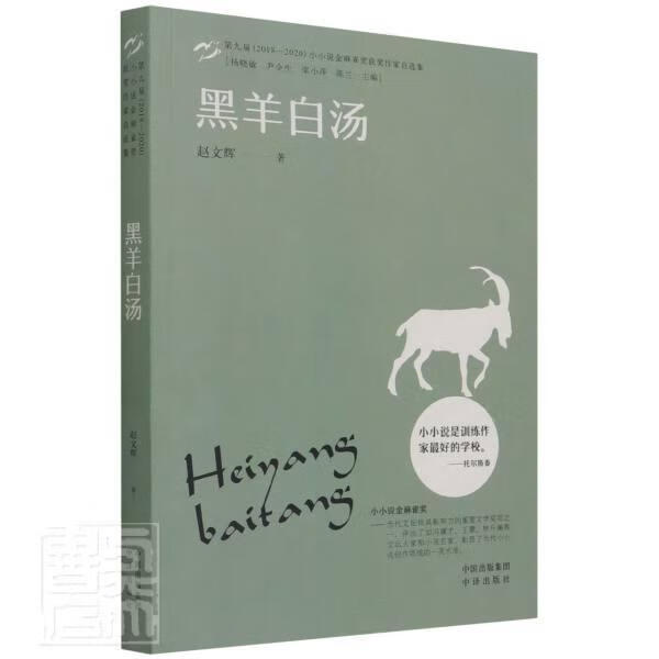 黑羊白汤(第九届18-小小说金麻雀奖获奖作家自选集)赵文辉中译出版社