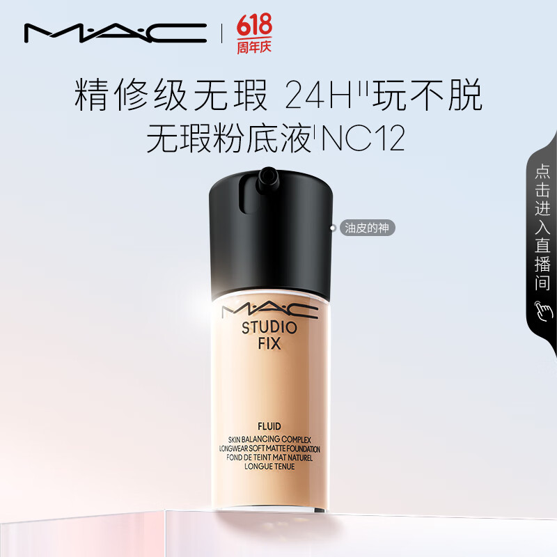 M.A.C【油皮的神】魅可全新升级无瑕粉底液遮瑕#NC12 生日礼物送女友