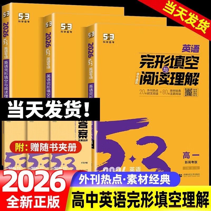 2026版五三高中英语专项 53高中英语专项训练完形填空与阅读理解高一高二高三高考英语语法填空与短文改错新高考版五三英语听力突破书面表达读后续写 2026英语完形填空与阅读理解 高考