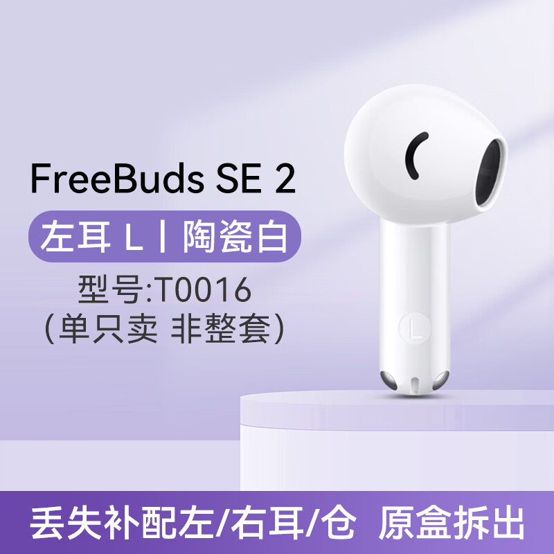 Huawei/华为freebuds se2无线蓝牙耳机原装单只左右耳充电仓配件 白色 freebuds se2左耳(L) 标配