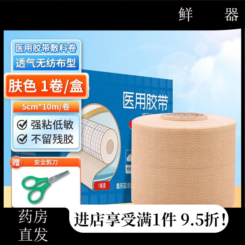 藍洛（LANLUO）醫用膠布卷無(wú)紡布防脫透氣壓敏膠帶紗布寬過(guò)敏膏藥固定敷貼 膚色 5cm*10M【1卷】送剪刀