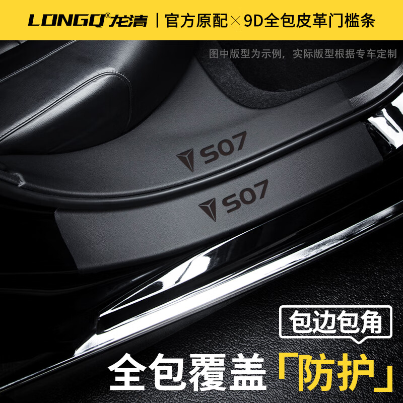皇顺适配25款长安深蓝S07汽车用品配件S7配件迎宾踏板门槛保护条 【刚需4片】门槛内置 【360皮革软包】 深蓝汽车s07/s7【24款】