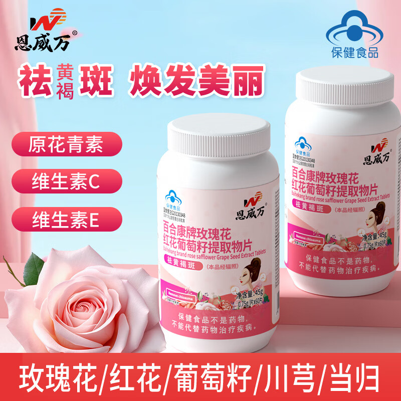 恩威萬【官方藥房】恩威萬膠囊花康月內(nèi)調(diào)去斑玫瑰花紅葡萄籽提取物祛女 三瓶療程裝70人群選擇