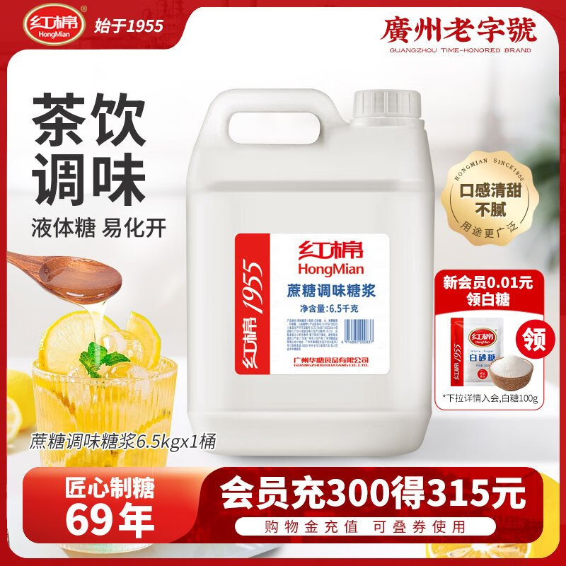 紅棉蔗糖調(diào)味糖漿大桶6.5kg果糖奶茶店專用檸檬茶調(diào)酒液體糖漿 蔗糖糖漿6.5kg*1桶