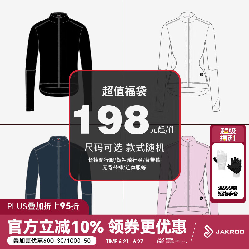 捷酷（jakroo）福袋骑行服惊喜福袋1件装款式随机发货 首次加入夹克系列 福利款 男春夏上衣 XL