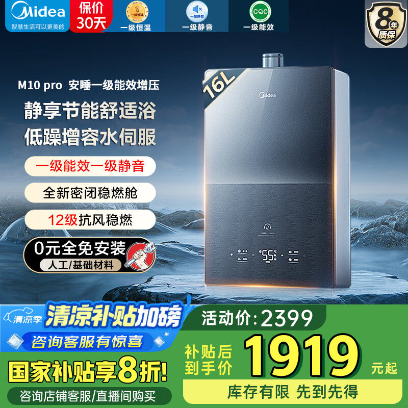 美的（Midea）【安睡M10Smax系列】16升燃气热水器天然气超一级能效节能一级静音 水伺服恒温 国家补贴立减20% 16L 安睡M10Pro丨节能水伺服