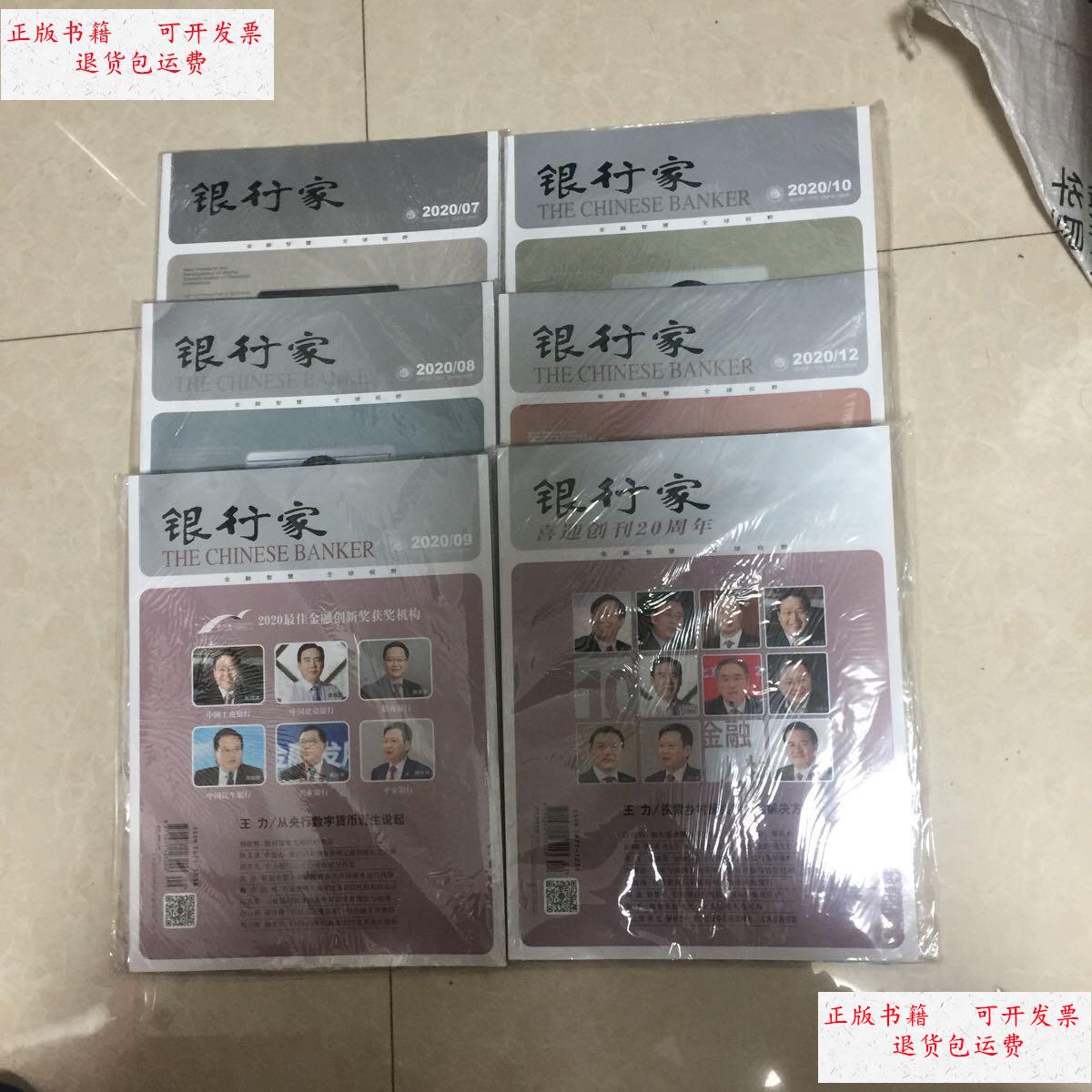 【二手9成新】银行家杂志(2021.1/2020.7/8/9/10/12)6本合售