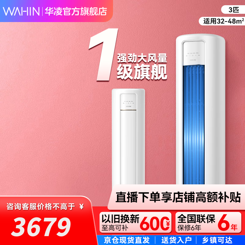 华凌空调【政府补贴20%】旗舰款柜机 大三匹立式 智能冷暖高温蒸汽自洁  家用客厅柜式 3匹 一级能效 KFR-72LW