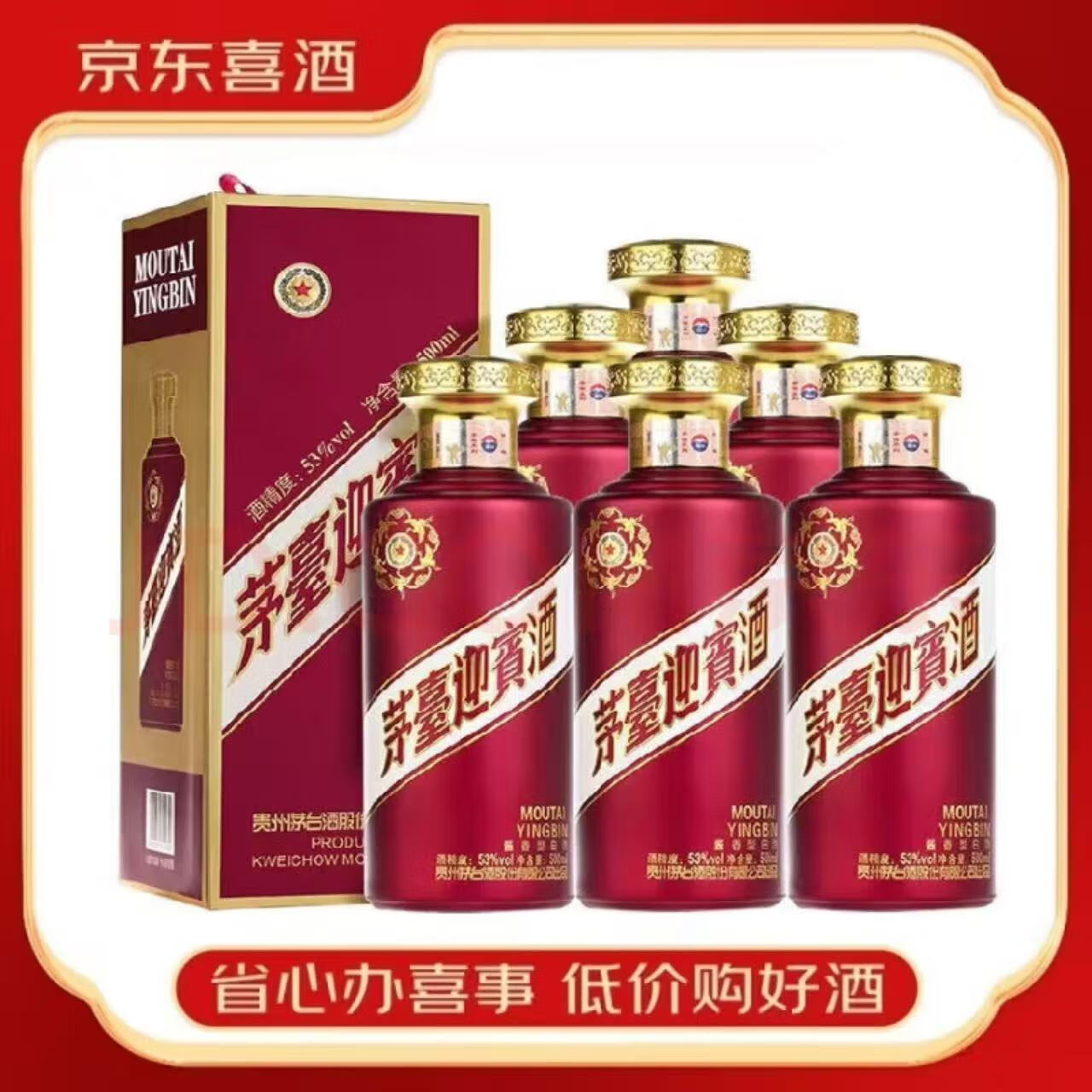 茅台酱香型白酒 【喜酒】 53度 500mL 6瓶 紫迎宾整箱原箱装