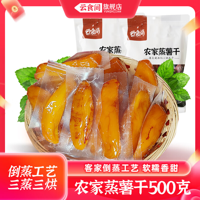云食间倒蒸红薯干500g0添加剂地瓜干软糯蜜饯零食带皮小香薯真空独立装 倒蒸红薯干500g*1袋