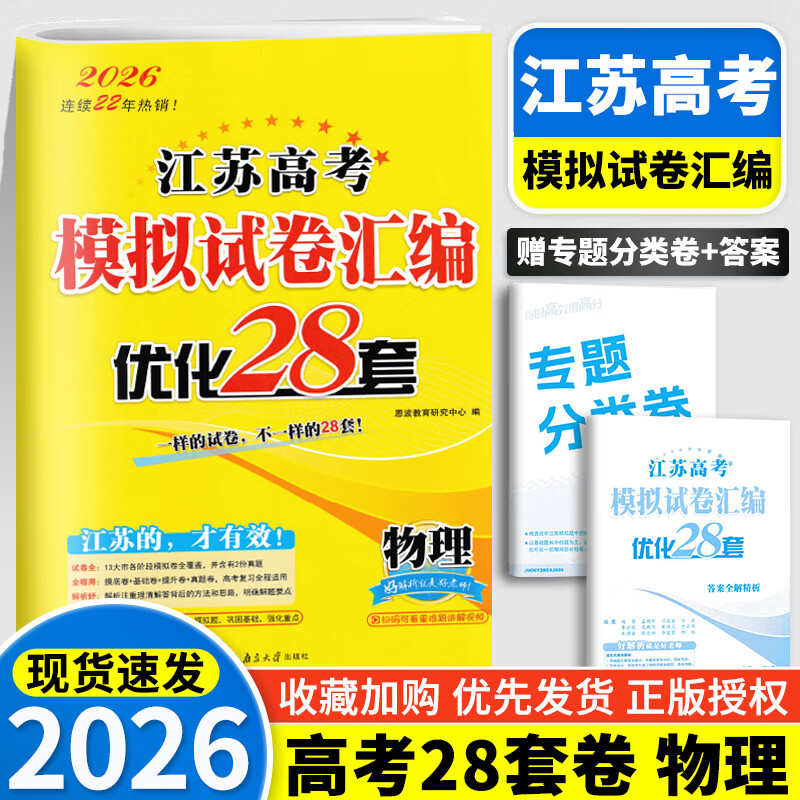 2026新版恩波新高考全国模拟试卷汇编优化38套江苏版高考模拟试卷汇编优化28套三十八套高三复习资料2025高考语文数学英语物理化学政治历史地理 2026【含25真题】高考物理 模拟试卷优化28套