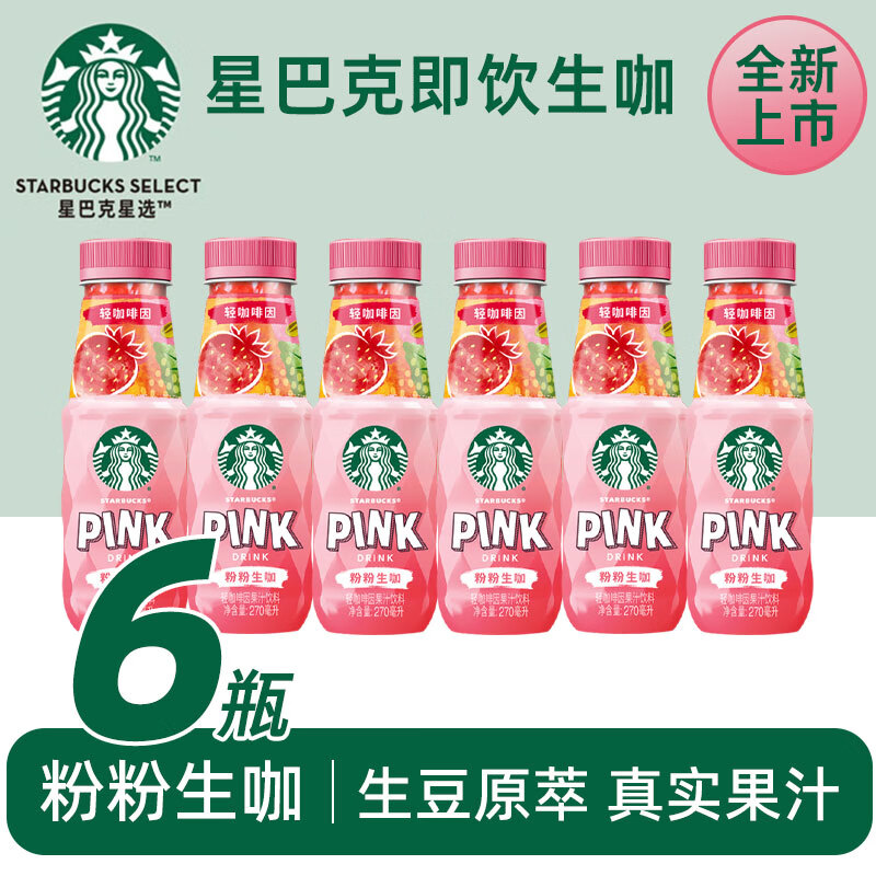 星巴克生咖  轻咖啡因果汁饮料生豆原萃270ml瓶装便携粉粉生咖 粉粉生咖 270mL*6瓶