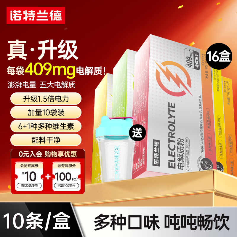 诺特兰德电解质冲剂电解质粉电解质水运动能量饮料维生素饮料长跑骑行马拉 16盒【多味混合送摇杯】10条加量款