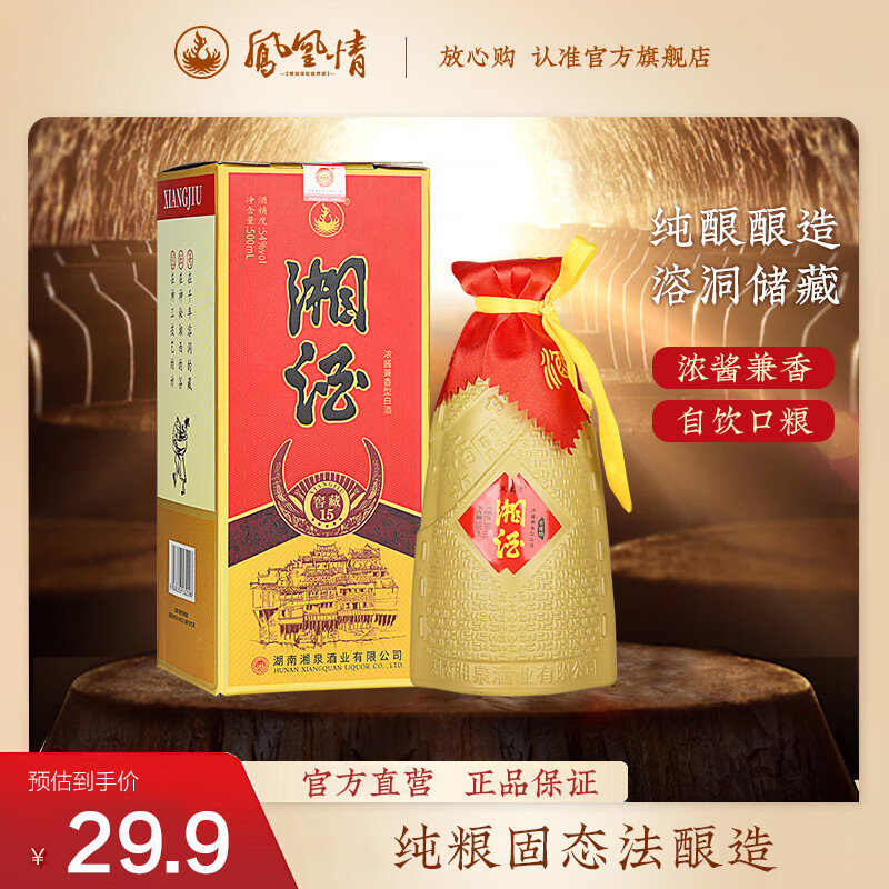 凤凰情(品牌试饮)湖南湘泉酒业 54度湘酒 500ML浓酱兼香型纯粮食白酒  54度 500mL 1瓶 窖藏15单瓶装