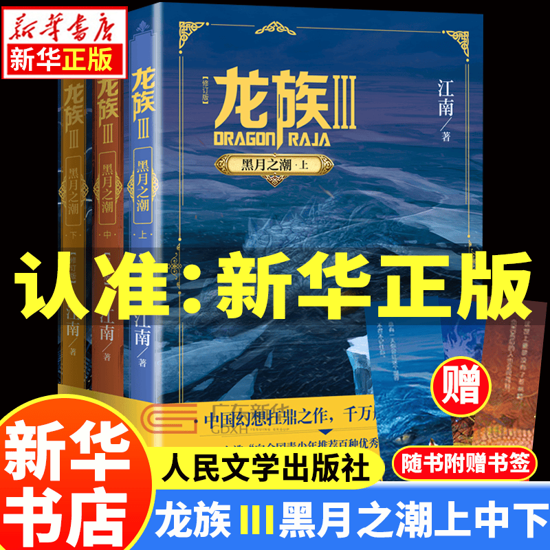 【新华书店】龙族全套1+2+3修订版 九州缥缈录1-6册典藏版 江南著正版 火之晨曦动画官方设定集 悼亡者之瞳 黑月之潮上中下 幻想玄幻长篇魔幻小说青春文学周边 人民文学出版社 龙族Ⅲ黑月之潮（上中下