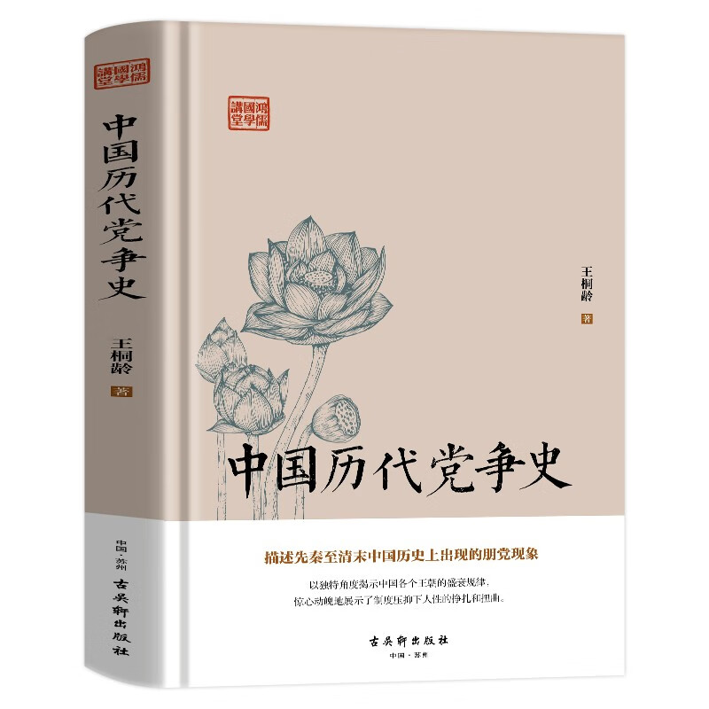 中国历代党争史 中国古代版“纸牌屋”王桐龄追述和剖析先秦至清末的朋党争历史事件揭示了中国各个王朝的盛衰规律