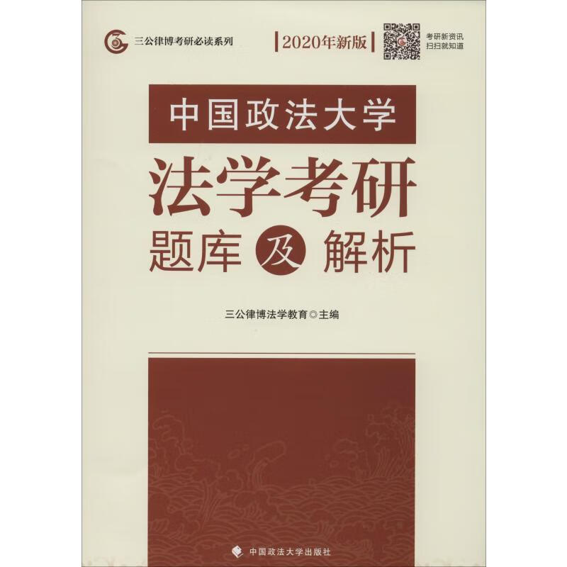 三公律博考研必读系列 中国政法大学法学考
