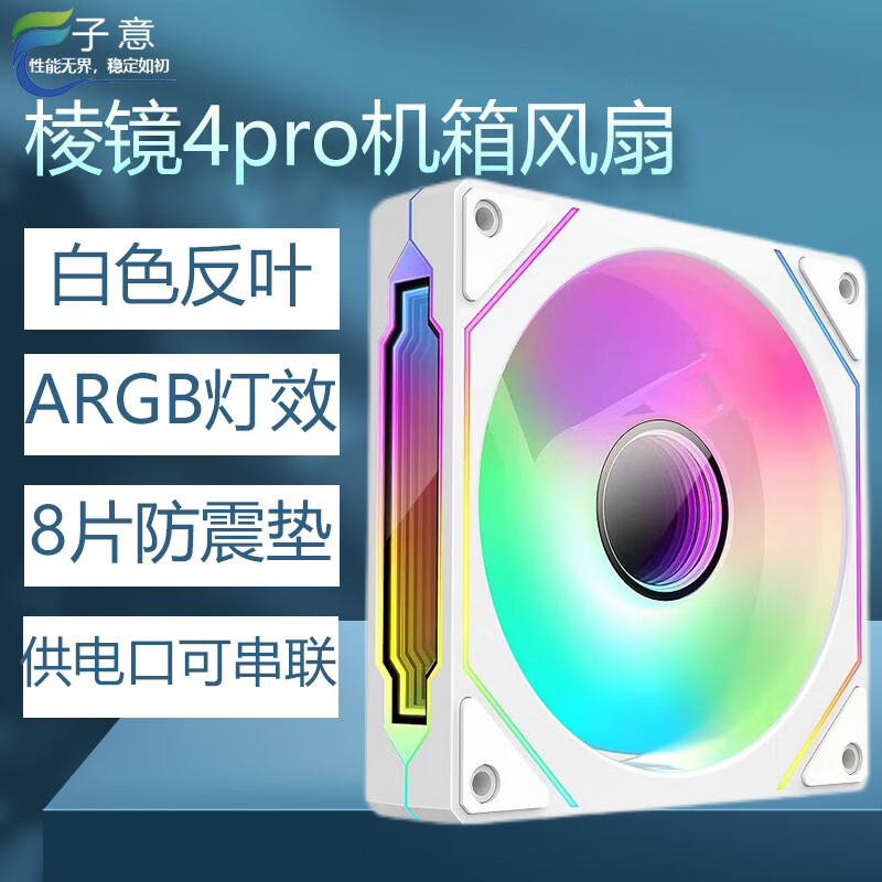 子意棱镜4代pro机箱风扇12cm白色反叶ARGB神光同步降噪风扇8片防震脚垫 ZY-648