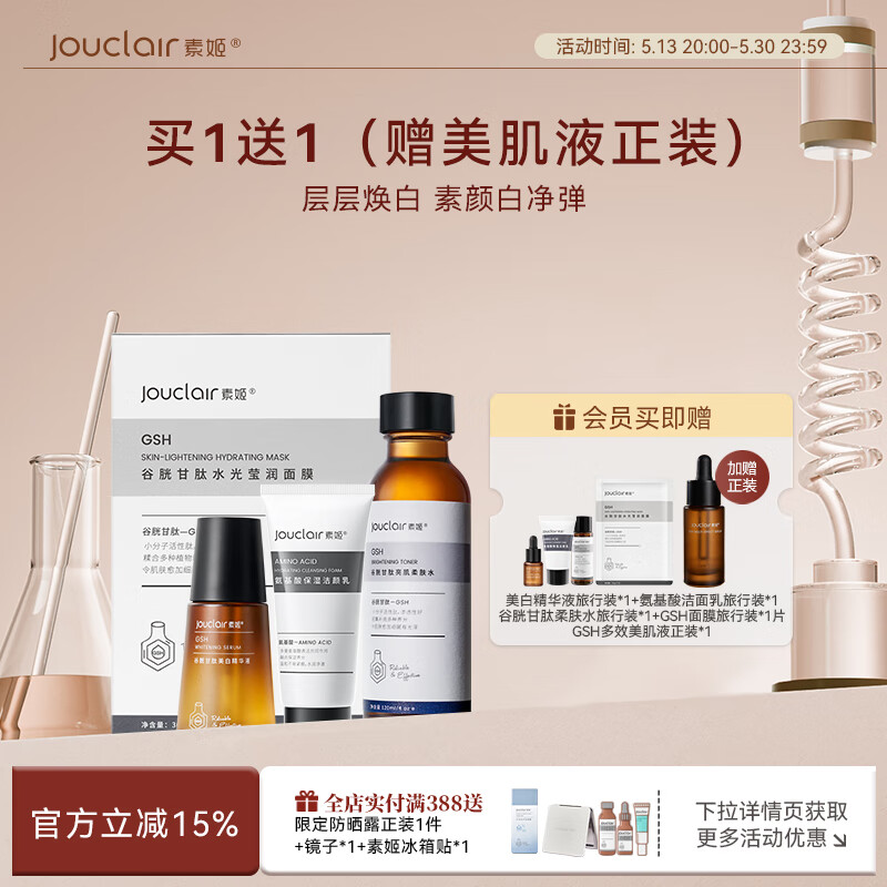 素姬谷胱甘肽焕亮紧致水乳套装改善暗沉保湿补水提亮水乳套装护肤品 柔肤水+美白精华液+洁颜乳+面膜