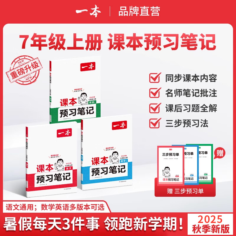 2025秋一本初中預(yù)習(xí)筆記七八年級上下冊語文數(shù)學(xué)英語課前預(yù)習(xí)同步課本同步講解批注初中課本教材講解全解隨堂筆記預(yù)習(xí) (7年級上冊)語文+數(shù)學(xué)RJ+英語RJ 正版官方直營