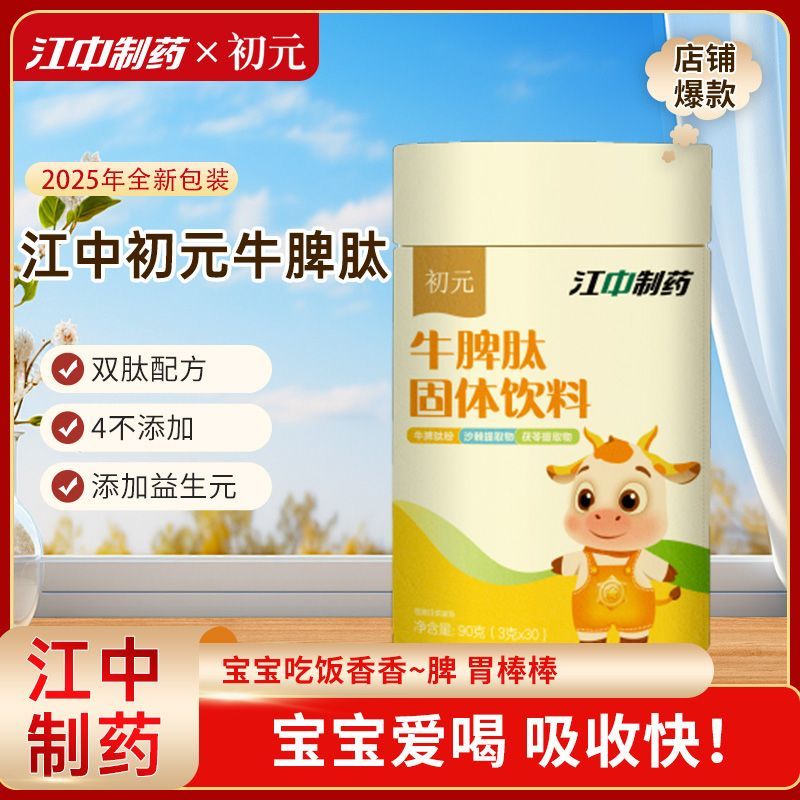江中初元牛脾肽儿童脾胃健康呵护 促进吸收山药山楂鸡内金固体饮料 30袋*5罐 【囤货装 营养足好成长】