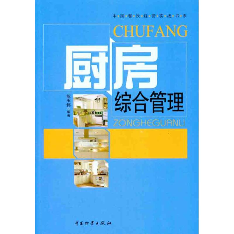 厨房综合管理陈玉伟 