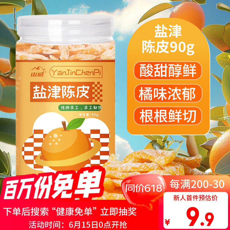 山威 盐津陈皮90g蜜饯果干孕妇零食 广东特产 休闲办公室零食果脯年货