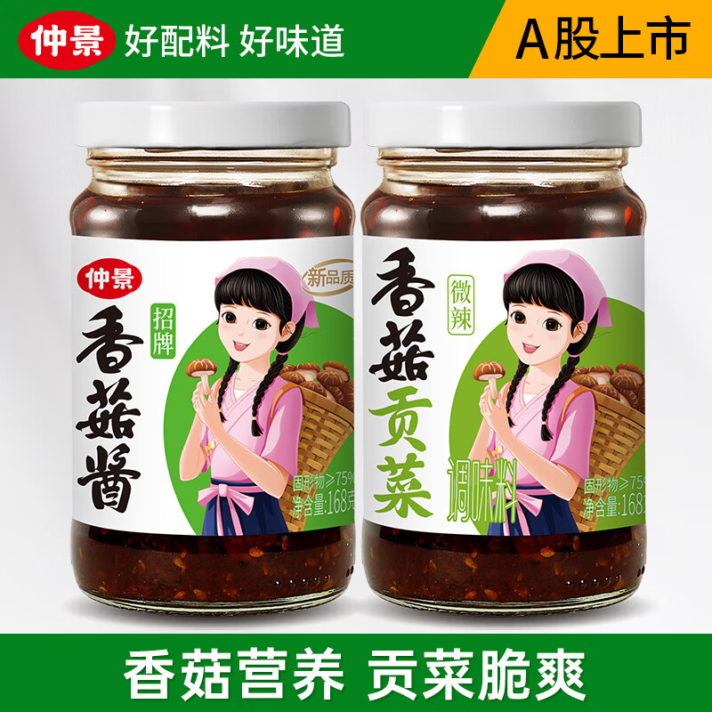 仲景 招牌香菇醬 拌飯拌面蘑菇醬 暴下飯菜夾饃炒飯炒菜菌菇醬 招牌香菇醬168g+香菇貢菜168g