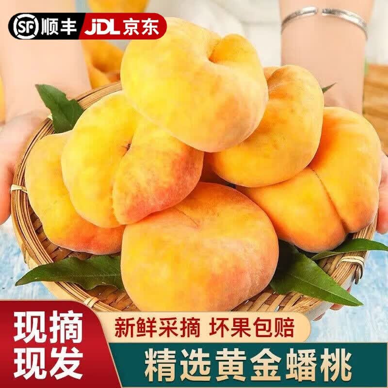 山东蒙阴黄金蟠桃【顺丰】黄毛蟠桃奶油蟠桃软甜新鲜水果孕妇 2斤 【顺丰快递】单果三两以上