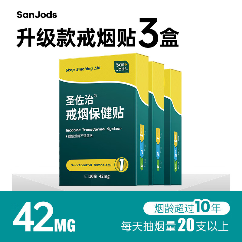 圣佐治（Sanjods）戒煙貼戒煙產(chǎn)品戒煙靈控?zé)熭o戒煙糖3盒 42mg_3盒30貼老煙民專用)