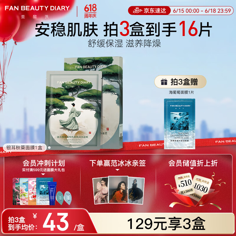FAN BEAUTY DIARY范冰冰同款银耳秋葵糯叽叽鲜肌润养面膜35ml*5片 保湿安稳肌肤