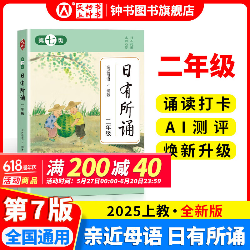 2025新 亲近母语日有所诵·第七版一二三四五六年级 亲近母语编著小学生语文阅读教材 一年级注音版  全国通用 上海教育出版社全新出版 二年级