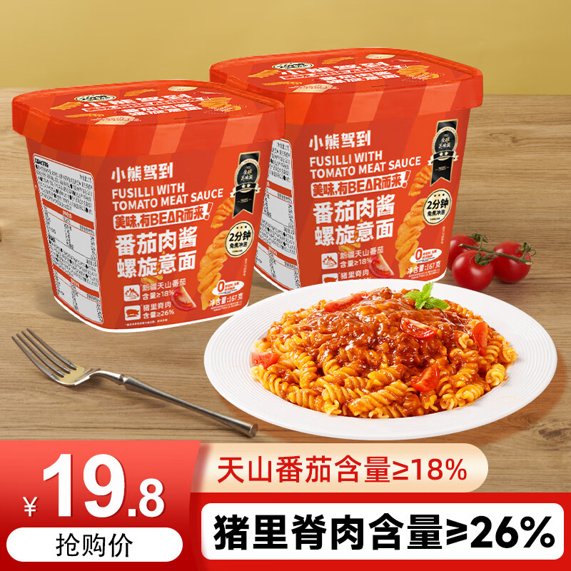 小熊驾到番茄肉酱冲泡螺旋意面167g*2盒 2分钟免煮方便面速食拌面意大利面