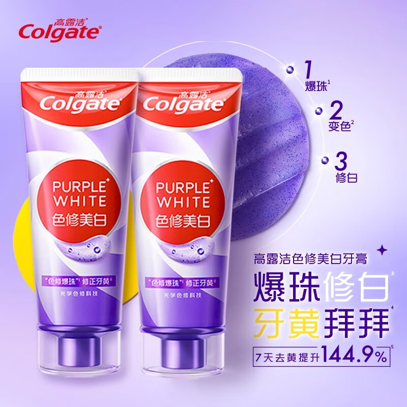 高露洁【孙颖莎推荐】高露洁紫光色修亮白牙膏清新90g*3成人炫白牙齿 色修牙膏90g*2支