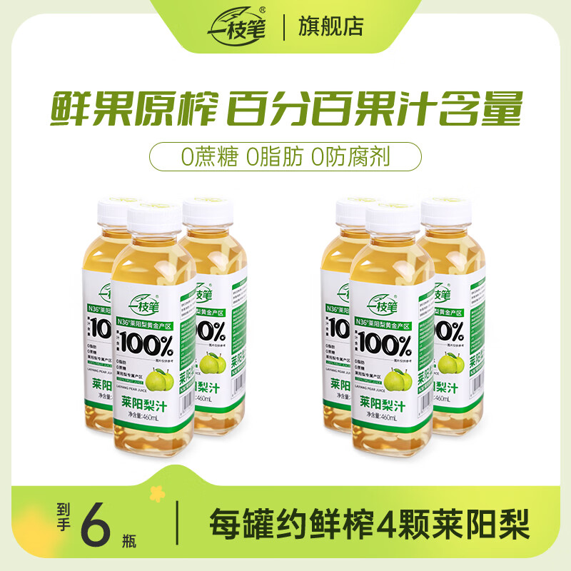 一枝笔莱阳梨汁饮料0蔗糖100%果汁聚会瓶装健康清润饮品460ml*6瓶