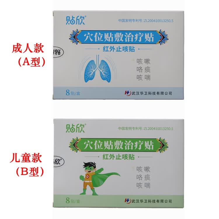 贴欣穴位贴敷治疗贴红外止咳贴8贴贴欣三伏贴 白色 发1