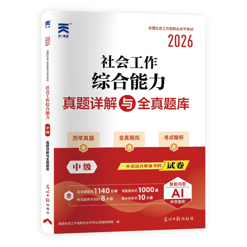 社会工作者中级2026年社工中级教材配套真题试卷：社会工作综合能力