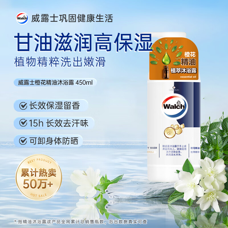 威露士橙花精油沐浴露450ml 清洁保湿滋润留香 男女士通用沐浴液沐浴乳