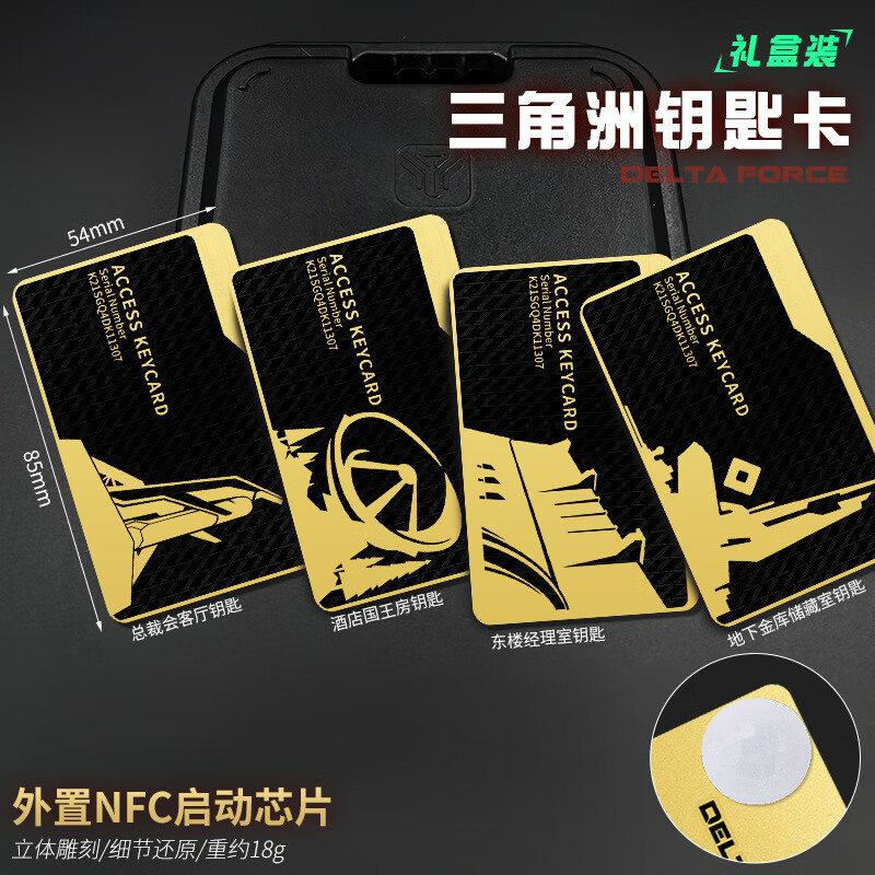 趣球三角洲行动游戏周边航天基地总裁会客厅钥匙卡NFC金属片模型启动 【金属精工版】钥匙卡一套（四张）-盒装-外置N23 京东折扣/优惠券