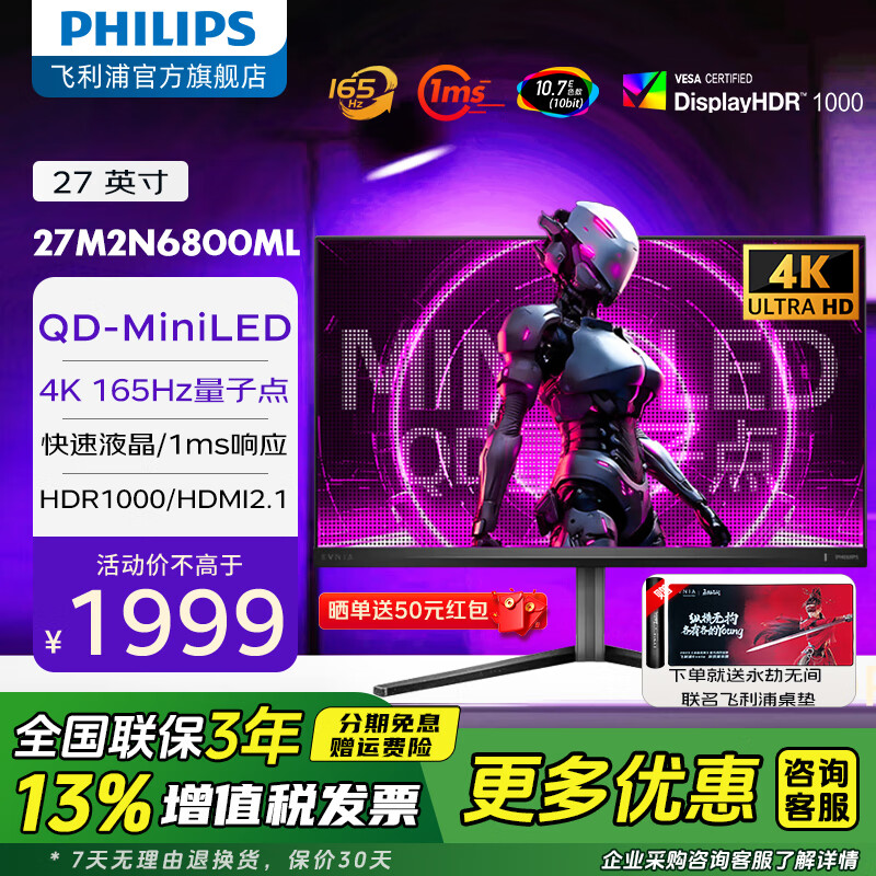 飞利浦（PHILIPS）27英寸4K160/1K320Hz双模MiniLED 2304分区IPS HDR1400 校色 HDMI2.1电竞显示器 27M2N6800ML  4K165Hz