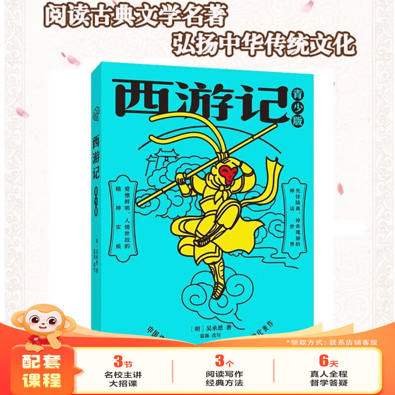 学而思正版童书 西游记水浒传笨狼的故事木偶奇遇记柳林风声杜利特医生海航记传统文化 英语绘本儿童绘本情商培养故事书 小学一二三四五六年级课外阅读经典亲子共读读物-WXC 《西游记》