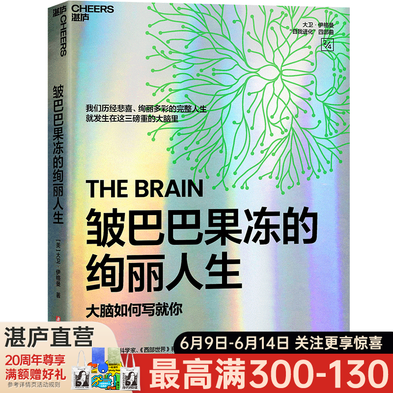 【满额赠】皱巴巴果冻的绚丽人生 我们历经悲喜、绚丽多彩的完整人生 就发生在这三磅重的大脑里 精彩呈现人类脑内宇宙