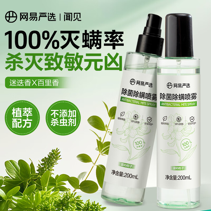 网易严选除螨喷雾小绿瓶床上用深层除螨喷剂免洗除菌除螨虫喷雾剂200ml*2