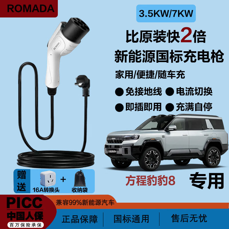 ROMADA新能源汽车充电枪3.5KW/7KW家用快充便捷式携带随车充方程豹 方程豹豹5 方程豹豹8 方程豹钛3 方程豹系列【3.5千瓦标准款】 3米+多重保护+3C认证