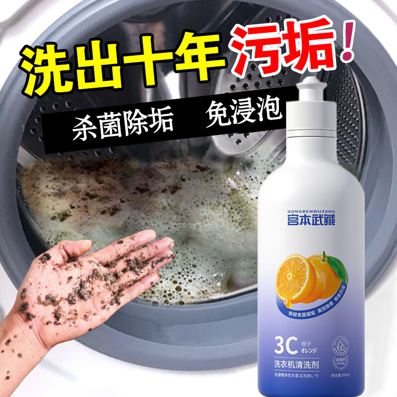 宫本武藏洗衣机清洗剂消毒杀菌除垢剂强力滚筒直筒波轮洗衣机专用