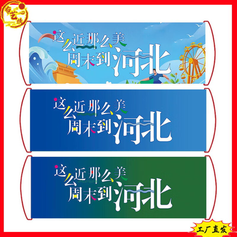 晨興得這么近那么美周末到河北定做手拉旗條幅爬山旅行露營拍照打卡旗子 河北手拉旗【組合款】旗幟布 15x50cm