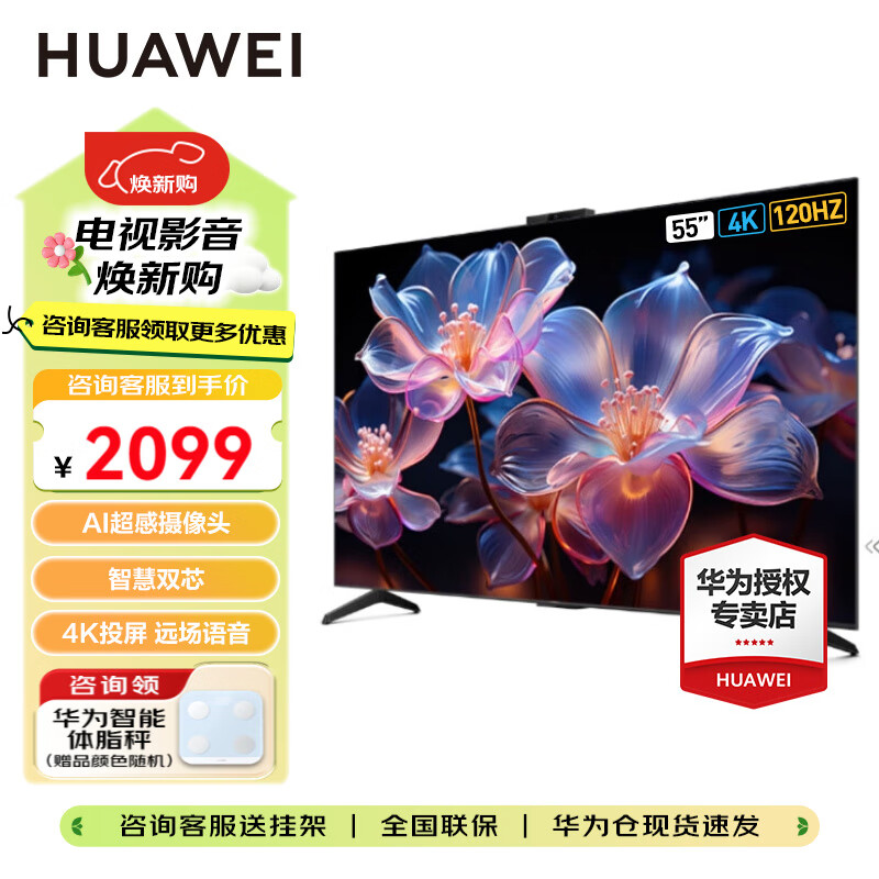 华为（HUAWEI）电视Vision智慧屏4 SE 4K超高清 HarmonyOS系统 超级投屏 AI摄像头 游戏游戏电视 液晶平板电视机 55英寸 Vision智慧屏4SE New新能效 【原厂标配