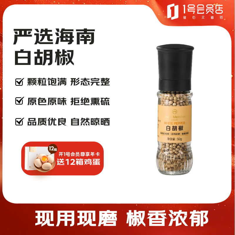 1号会员店（One’s Member）白胡椒 50g 烤肉腌料撒料家用研磨瓶调味料