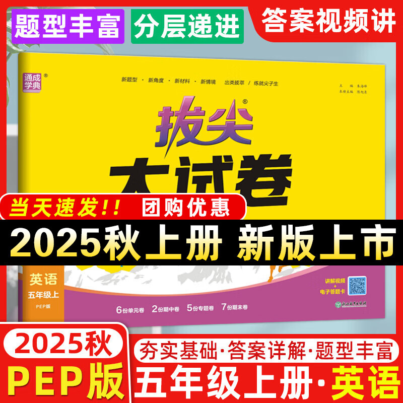 2025秋拔尖大试卷五年级上册下册语文数学英语人教版北师版外研版江苏专版 拔尖特训5年级测试卷期中期末总复习真题模拟卷通成学典 25秋-五年级上册【英语】人教PEP版