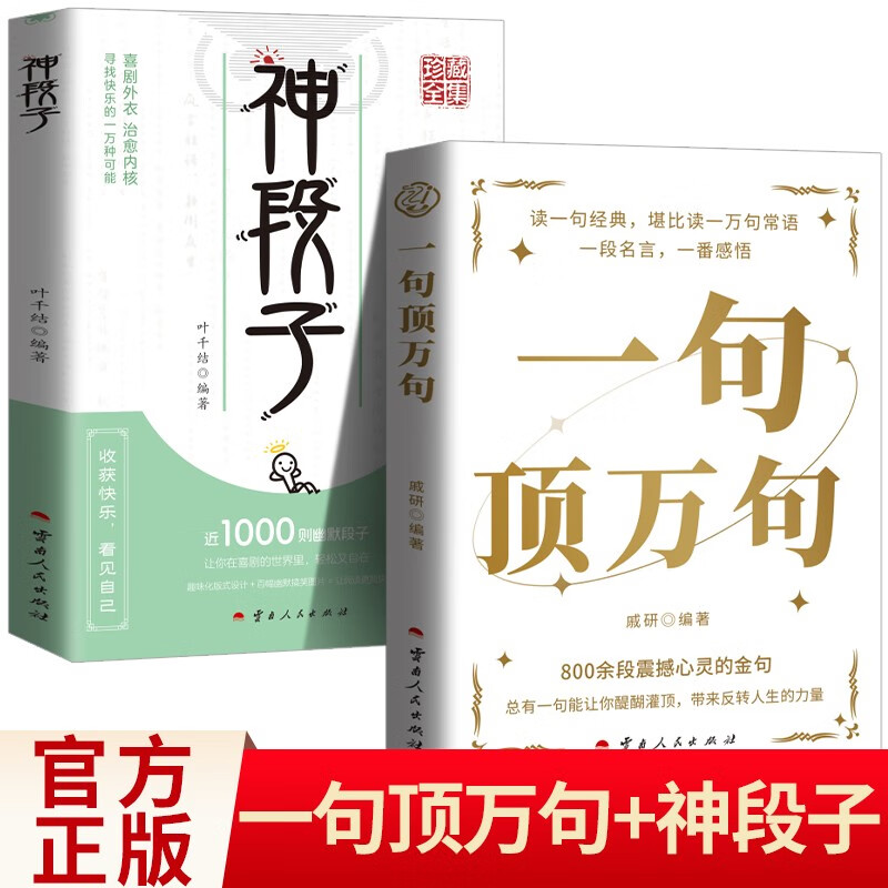 全2册 一句顶万句+神段子 800余段震撼心灵的优美金句 励志素材文案